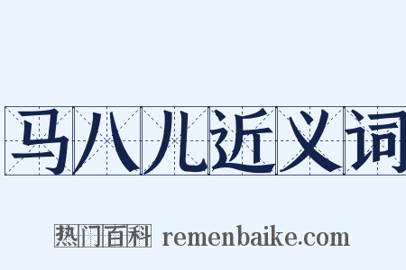 马八儿近义词是什么意思的图片